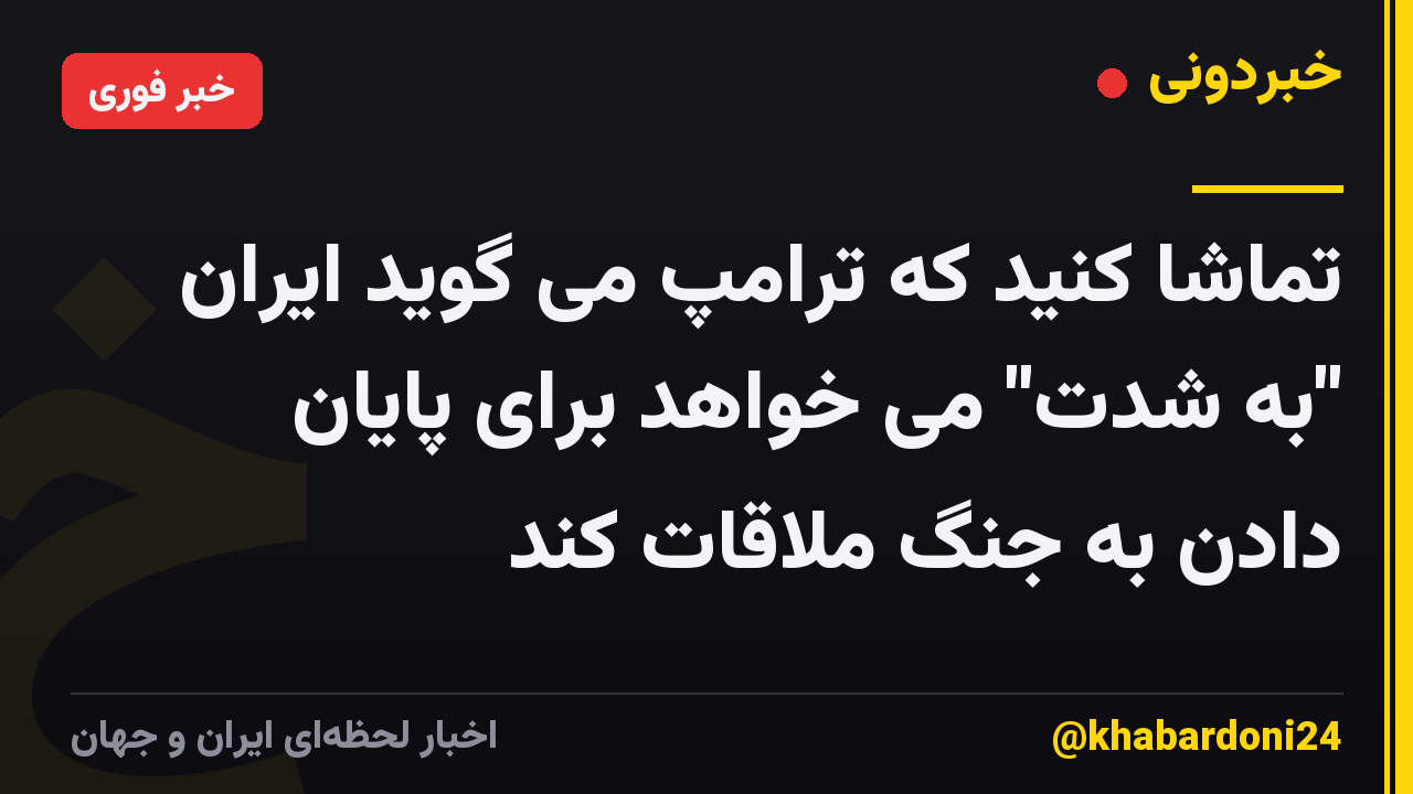 تماشا کنید که ترامپ می گوید ایران "به شدت" می خواهد برای پایان دادن به جنگ ملاقات کند