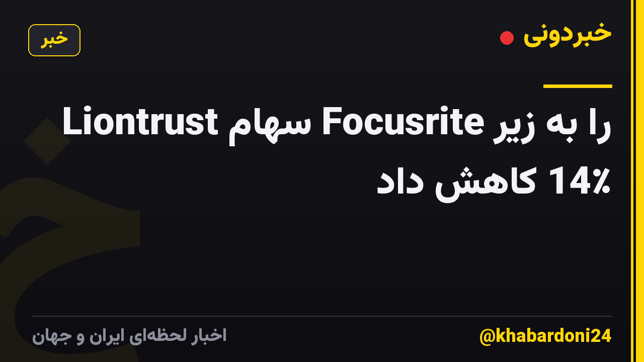Liontrust سهام Focusrite را به زیر 14٪ کاهش داد