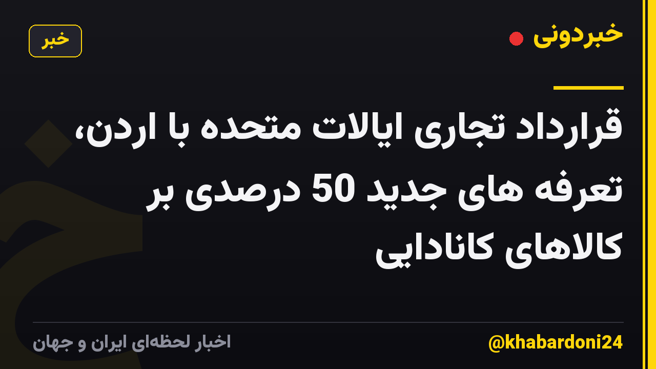 قرارداد تجاری ایالات متحده با اردن، تعرفه های جدید 50 درصدی بر کالاهای کانادایی