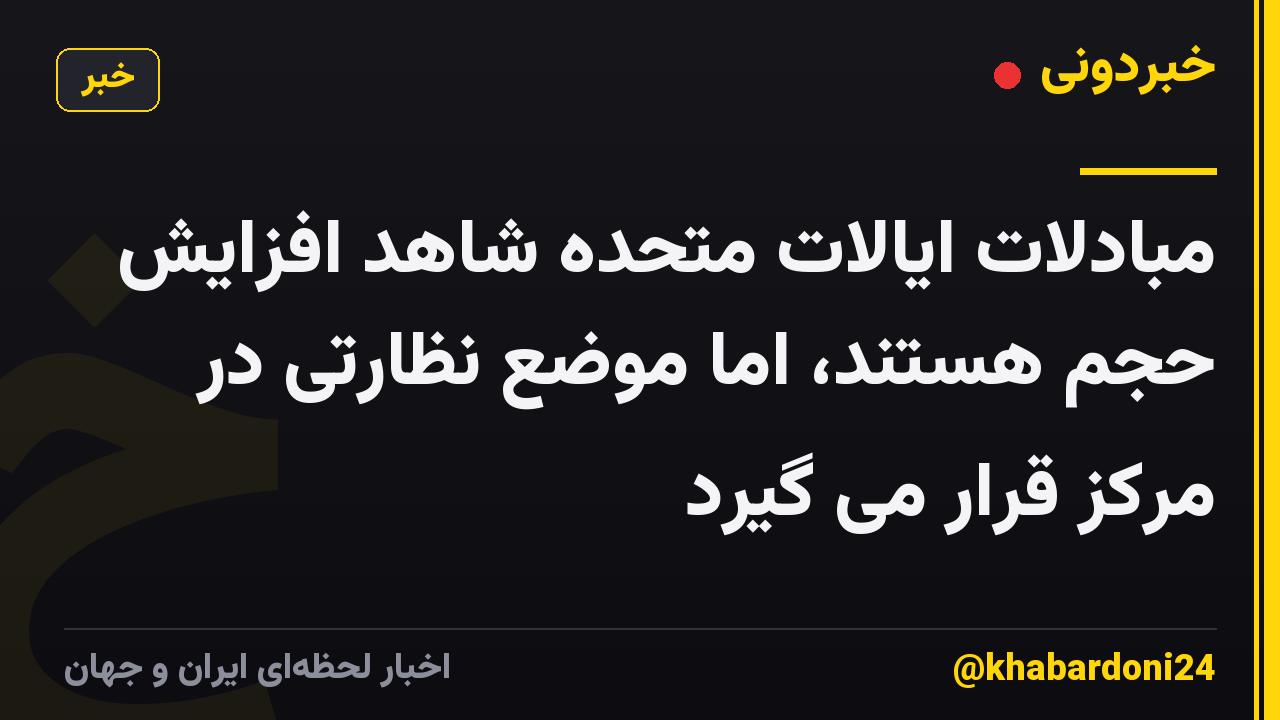 مبادلات ایالات متحده شاهد افزایش حجم هستند، اما موضع نظارتی در مرکز قرار می گیرد