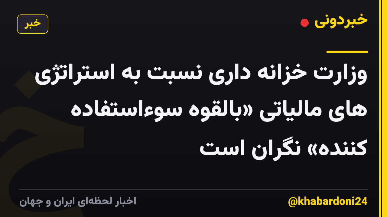 وزارت خزانه داری نسبت به استراتژی های مالیاتی «بالقوه سوءاستفاده کننده» نگران است