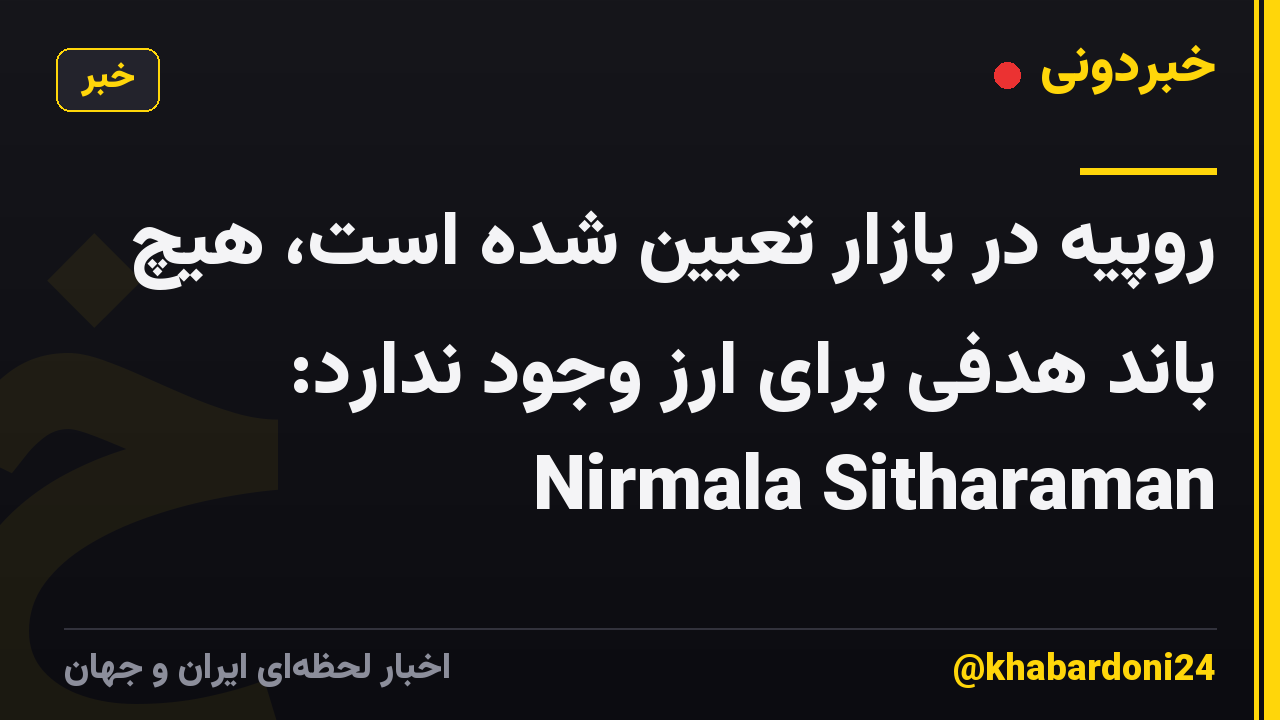 روپیه در بازار تعیین شده است، هیچ باند هدفی برای ارز وجود ندارد: Nirmala Sitharaman