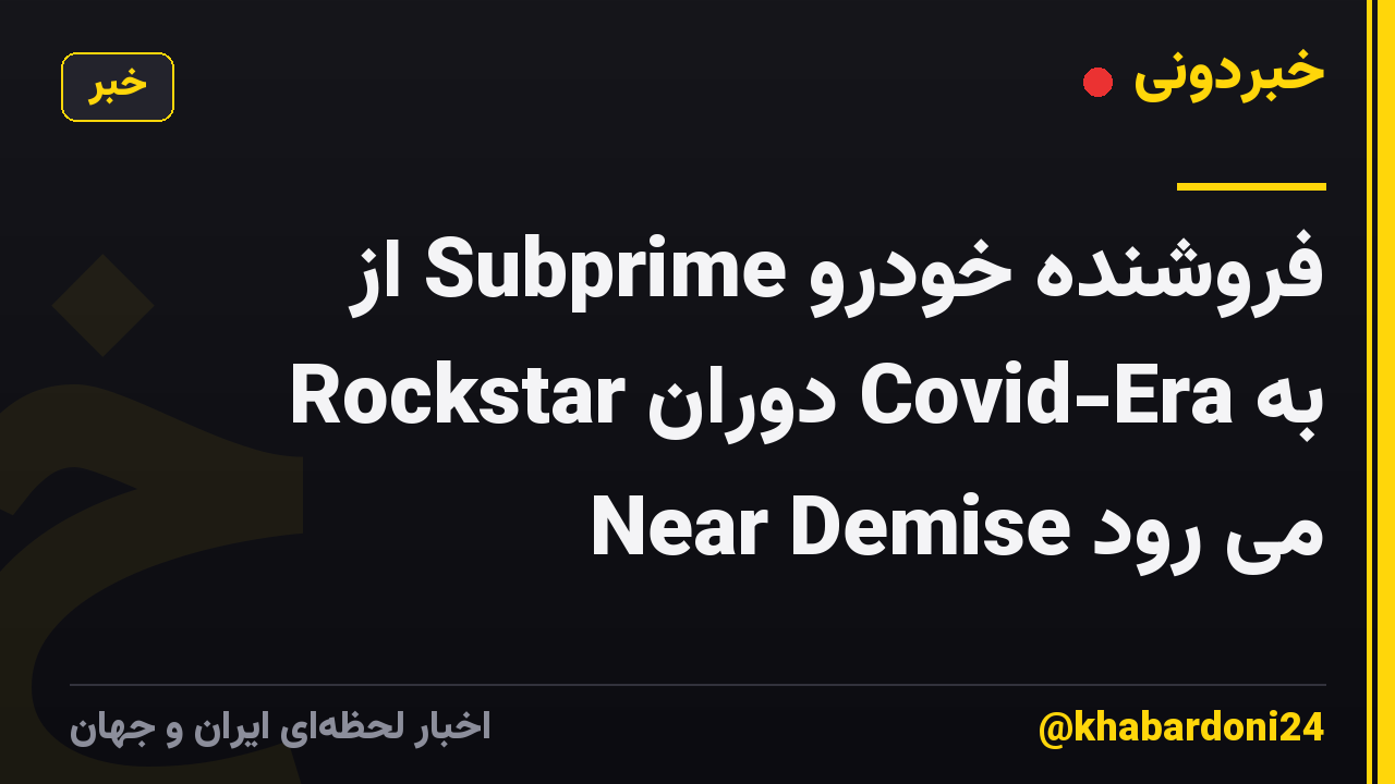 فروشنده خودرو Subprime از Rockstar دوران Covid-Era به Near Demise می رود