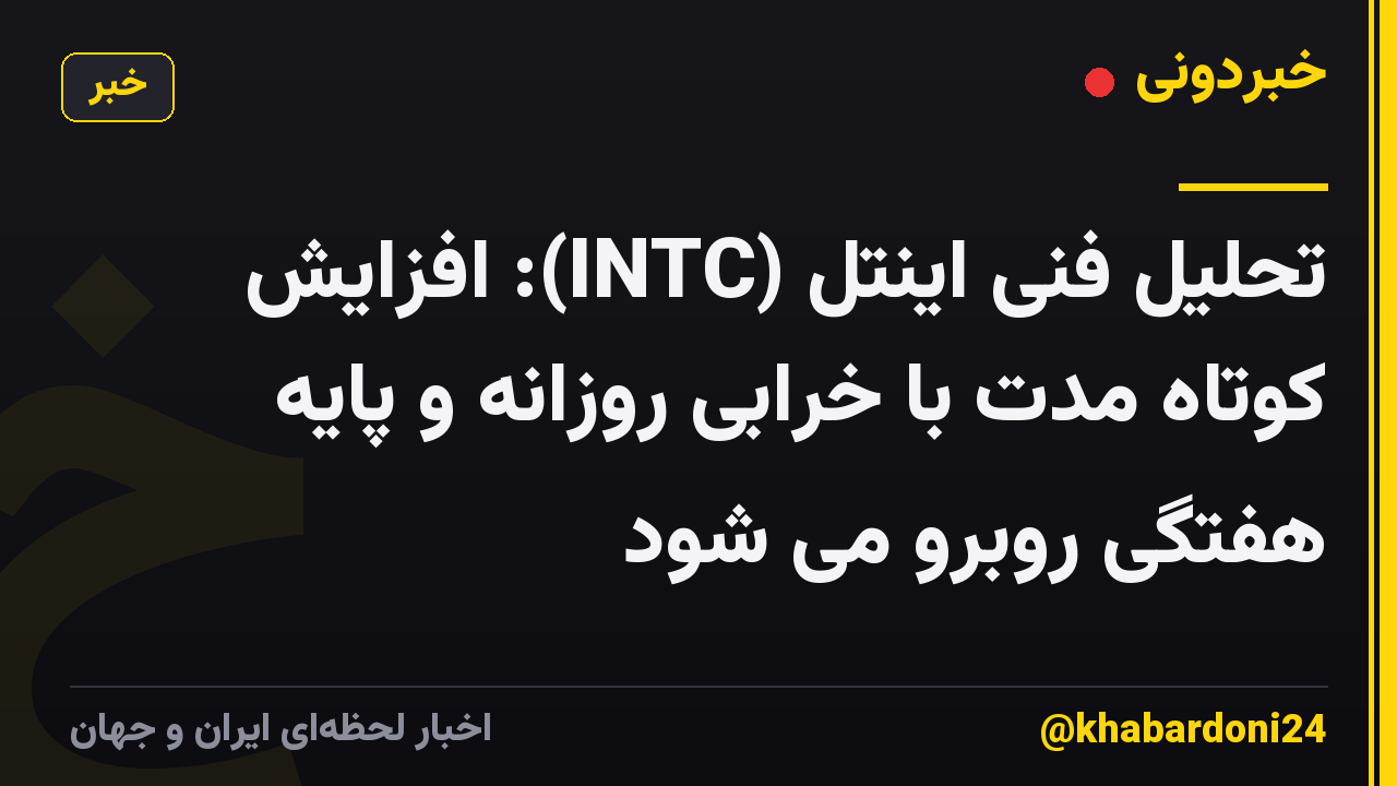 تحلیل فنی اینتل (INTC): افزایش کوتاه مدت با خرابی روزانه و پایه هفتگی روبرو می شود