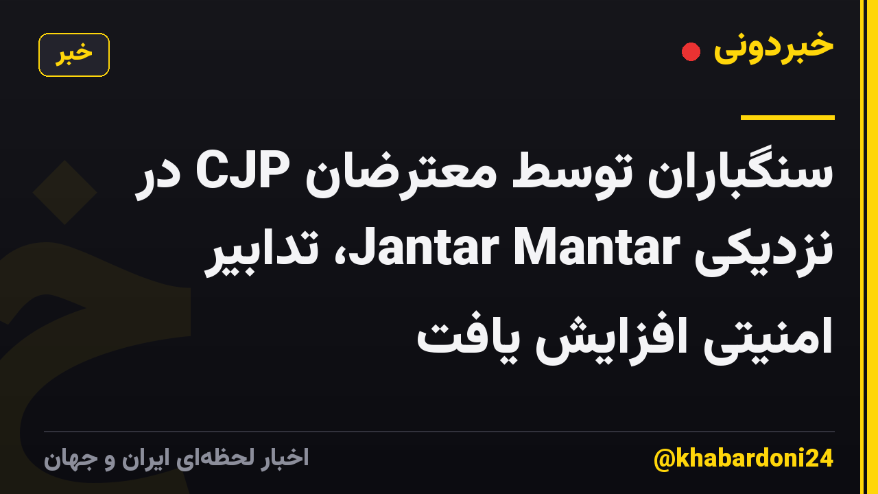 سنگباران توسط معترضان CJP در نزدیکی Jantar Mantar، تدابیر امنیتی افزایش یافت