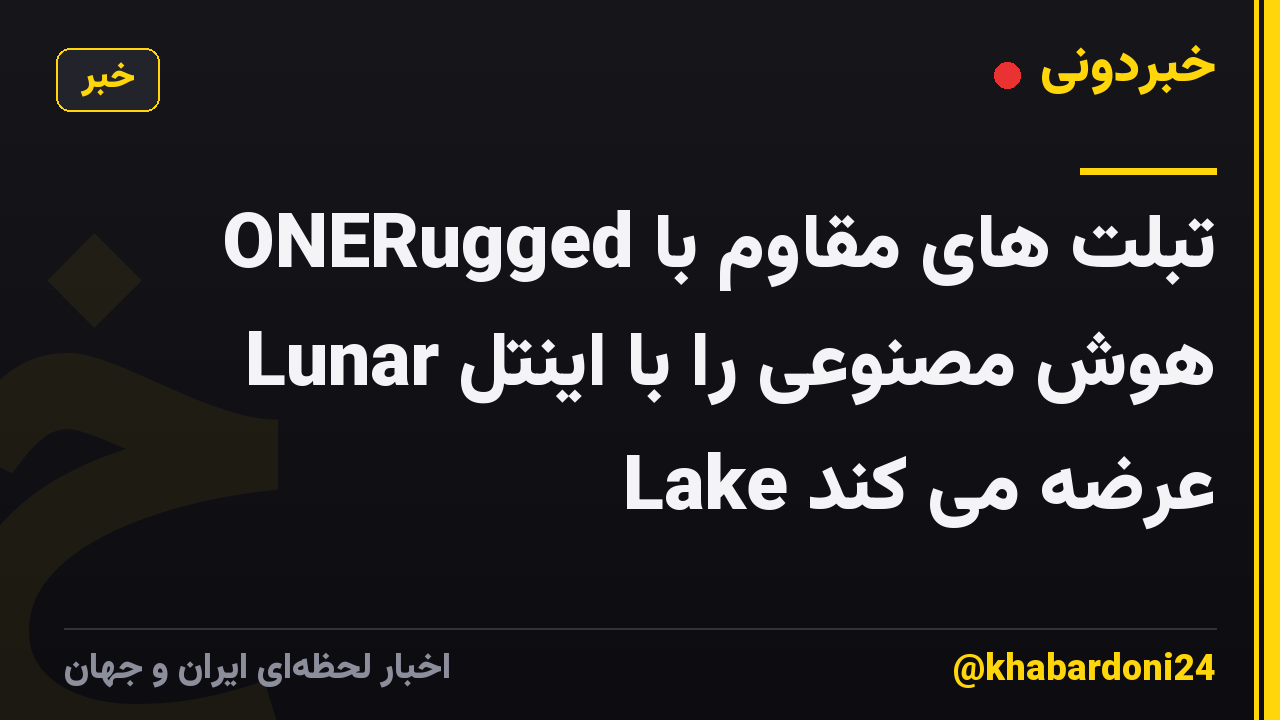 ONERugged تبلت های مقاوم با هوش مصنوعی را با اینتل Lunar Lake عرضه می کند