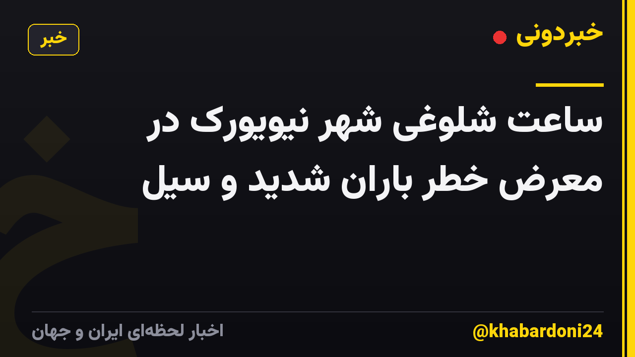 ساعت شلوغی شهر نیویورک در معرض خطر باران شدید و سیل