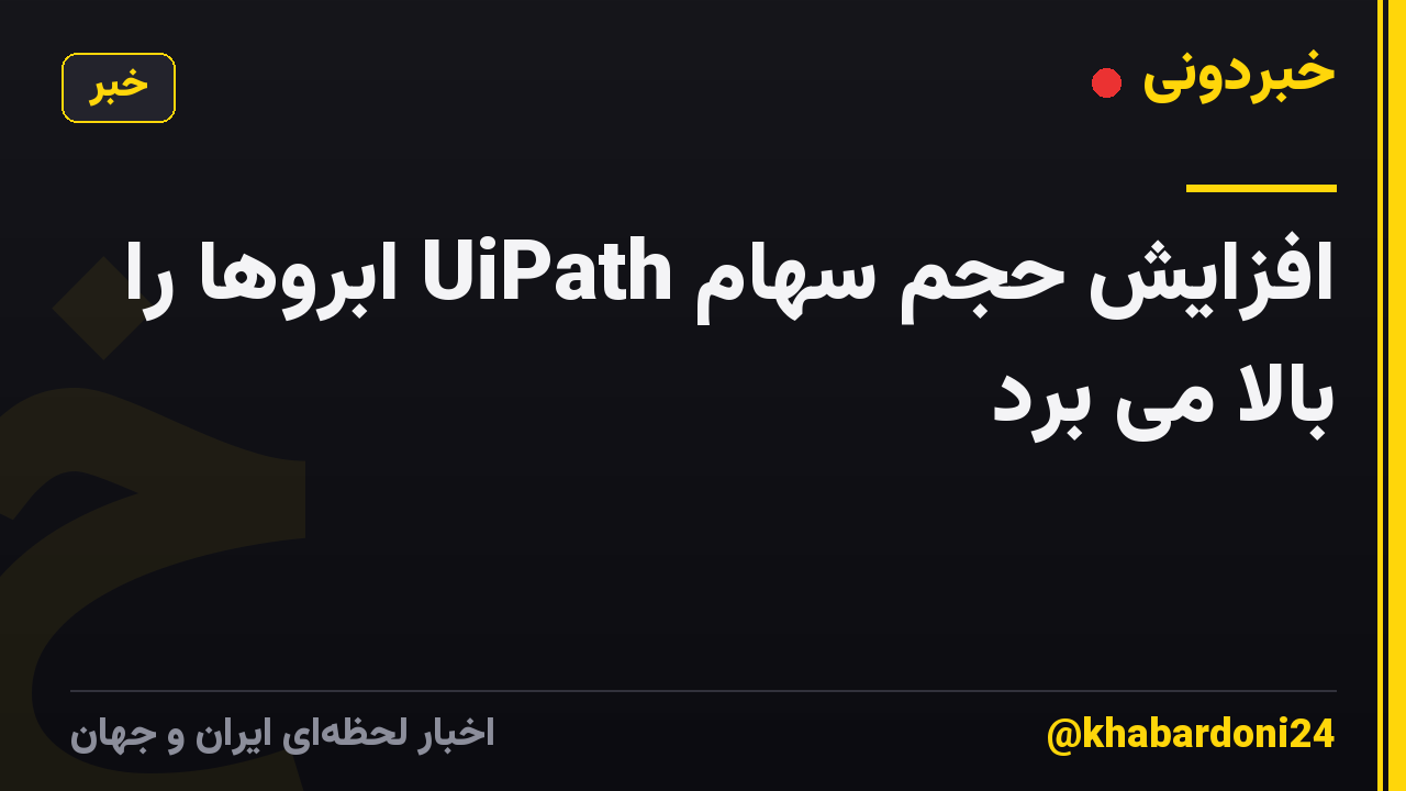 افزایش حجم سهام UiPath ابروها را بالا می برد