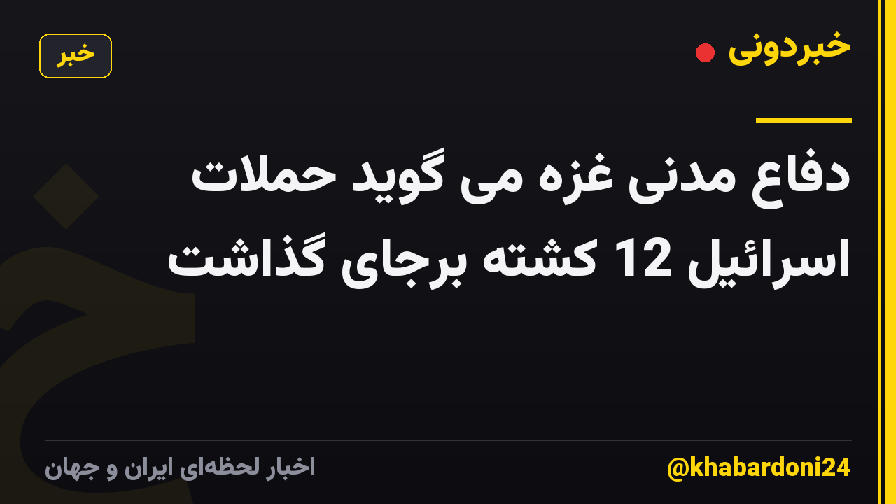 دفاع مدنی غزه می گوید حملات اسرائیل 12 کشته برجای گذاشت
