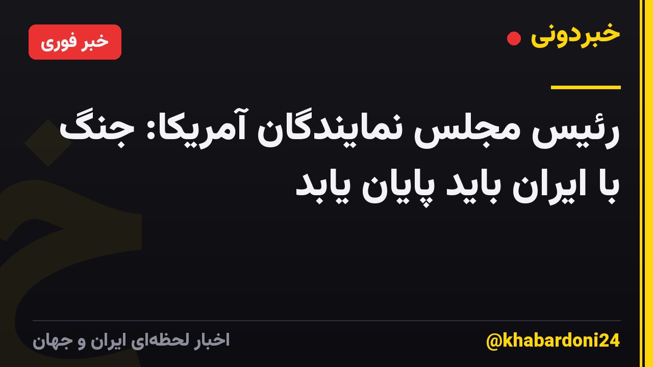 رئیس مجلس نمایندگان آمریکا: جنگ با ایران باید پایان یابد