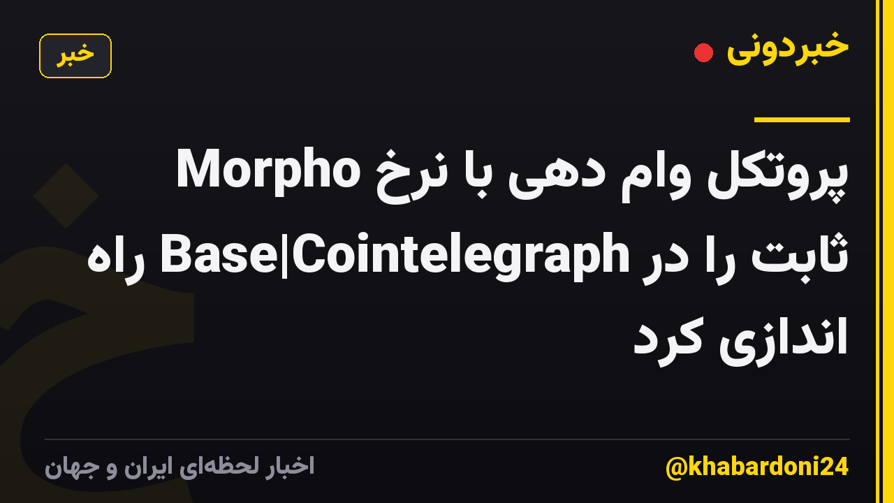 Morpho پروتکل وام دهی با نرخ ثابت را در Base|Cointelegraph راه اندازی کرد