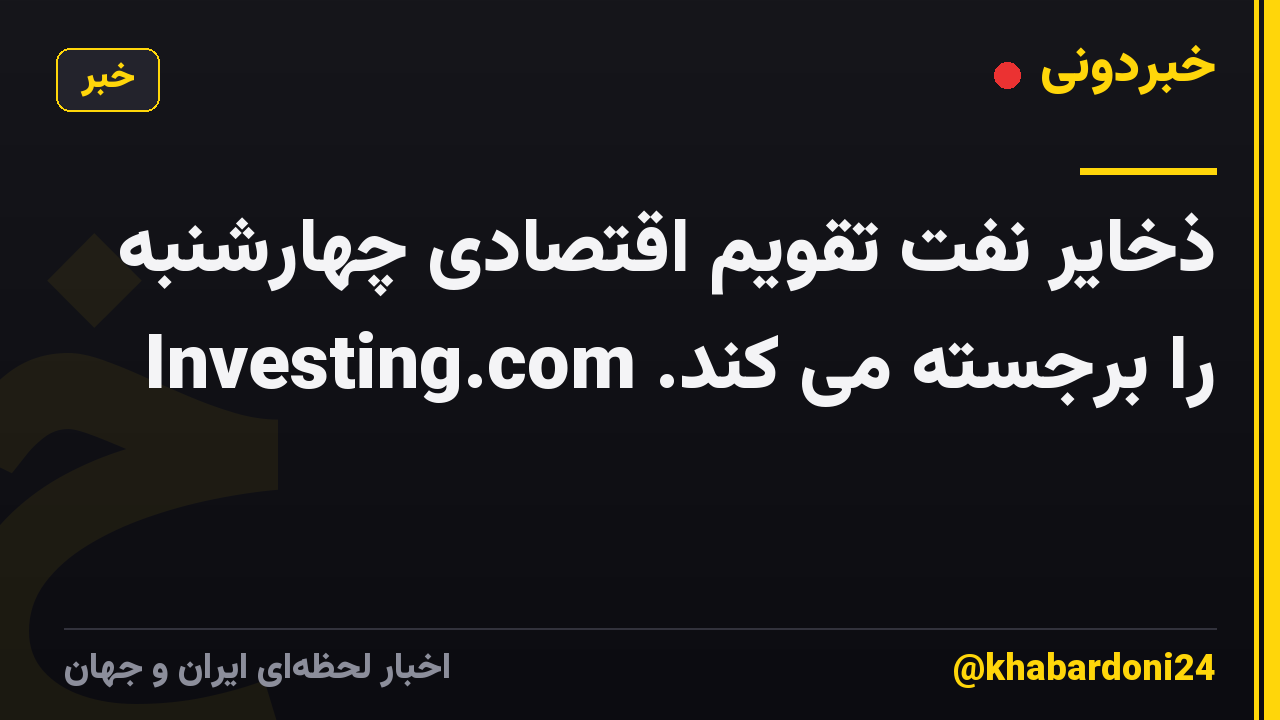 ذخایر نفت تقویم اقتصادی چهارشنبه را برجسته می کند. Investing.com