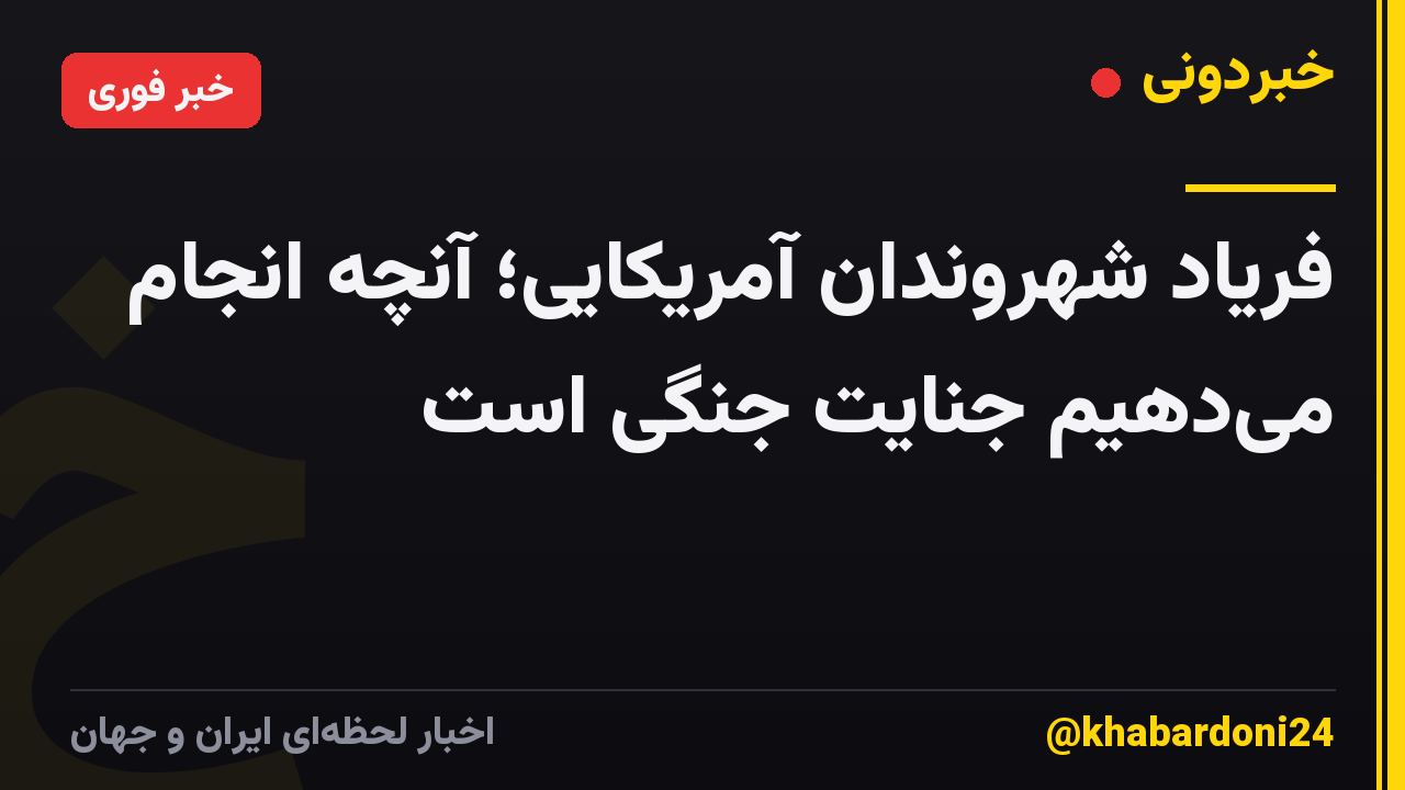 فریاد شهروندان آمریکایی؛ آنچه انجام میدهیم جنایت جنگی است