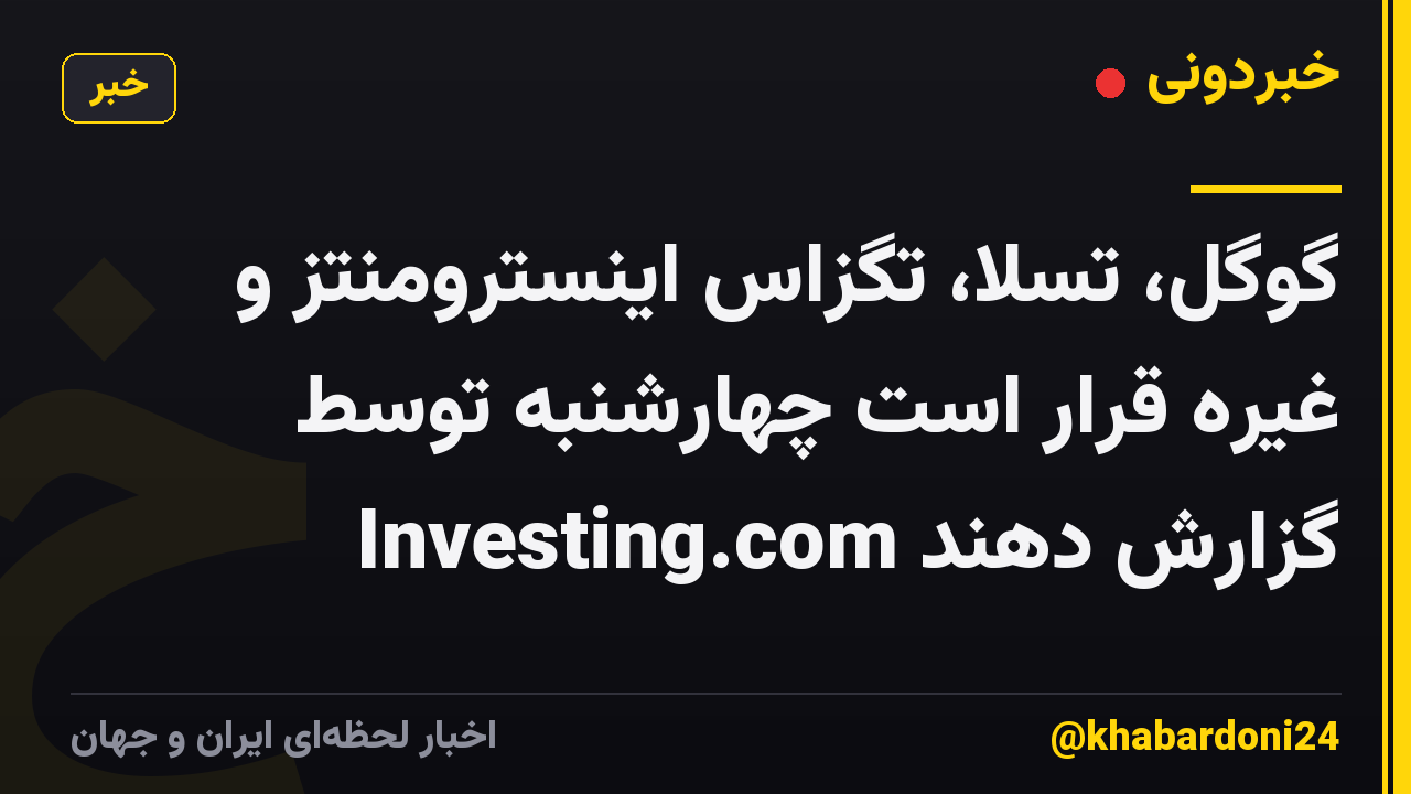 گوگل، تسلا، تگزاس اینسترومنتز و غیره قرار است چهارشنبه توسط Investing.com گزارش دهند