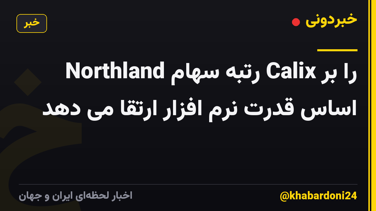Northland رتبه سهام Calix را بر اساس قدرت نرم افزار ارتقا می دهد