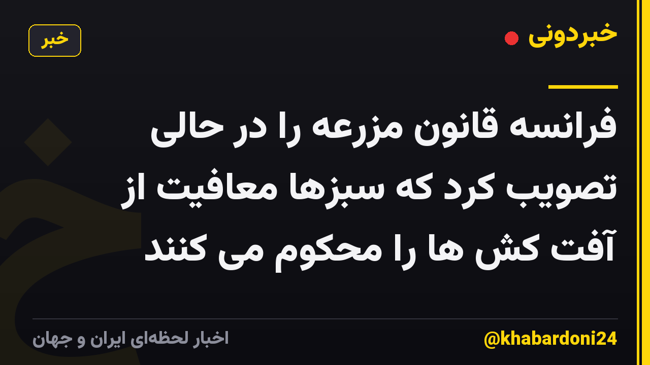 فرانسه قانون مزرعه را در حالی تصویب کرد که سبزها معافیت از آفت کش ها را محکوم می کنند