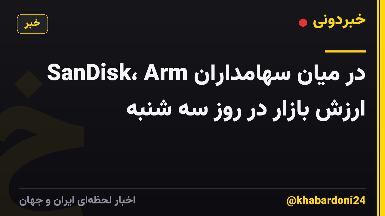 SanDisk، Arm در میان سهامداران ارزش بازار در روز سه شنبه