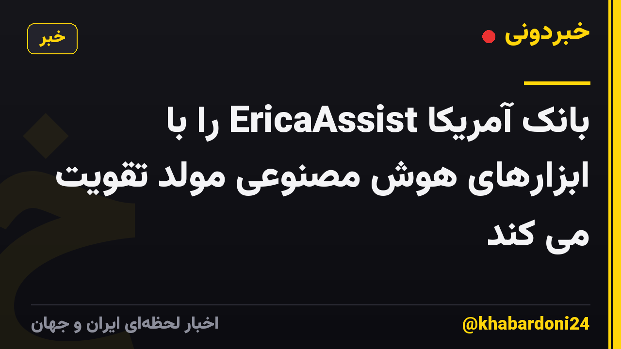 بانک آمریکا EricaAssist را با ابزارهای هوش مصنوعی مولد تقویت می کند