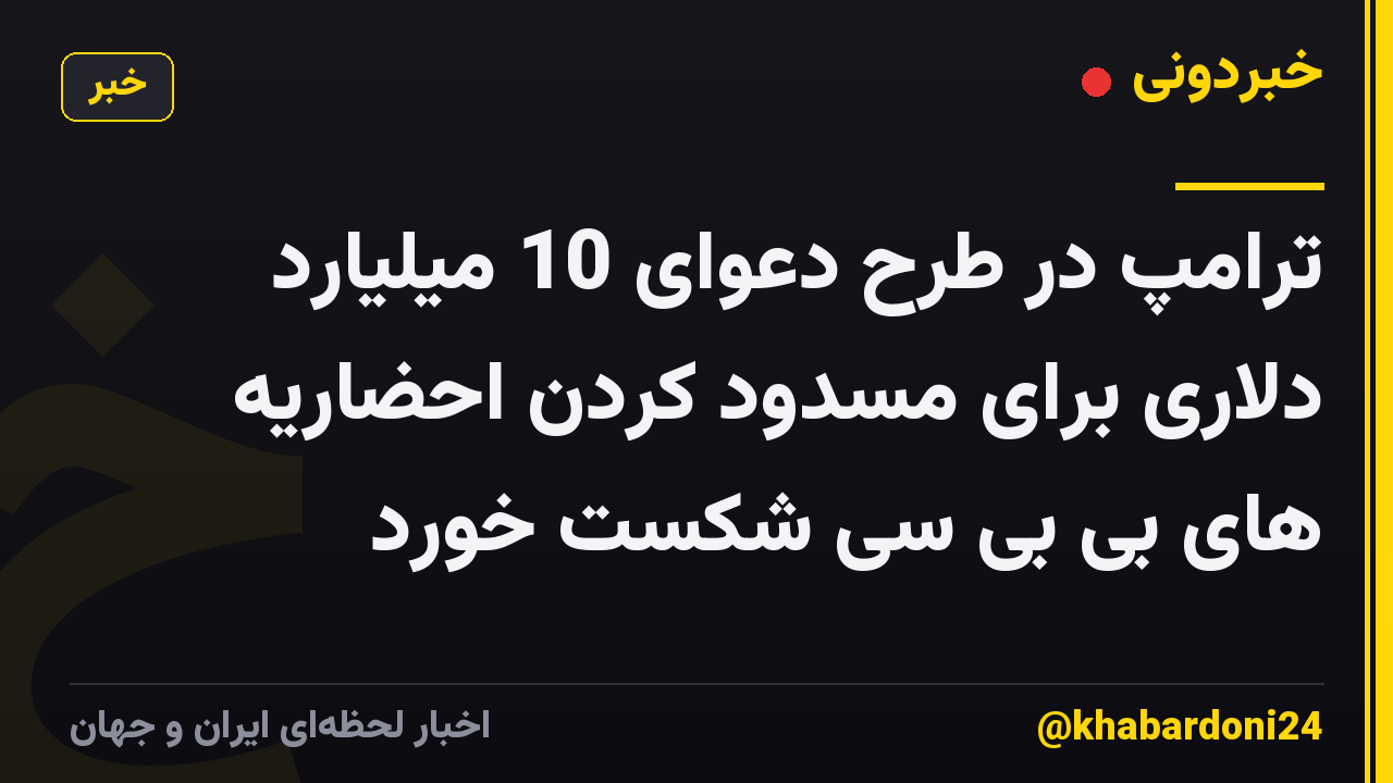 ترامپ در طرح دعوای 10 میلیارد دلاری برای مسدود کردن احضاریه های بی بی سی شکست خورد