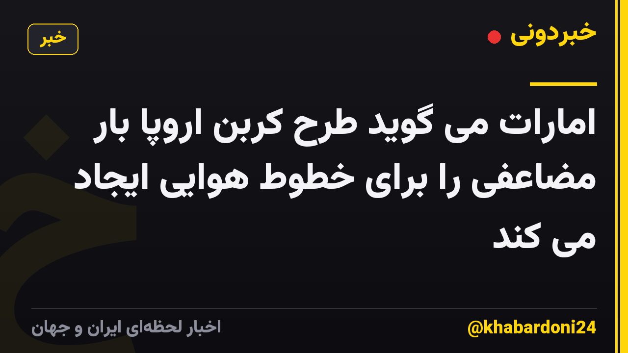 امارات می گوید طرح کربن اروپا بار مضاعفی را برای خطوط هوایی ایجاد می کند