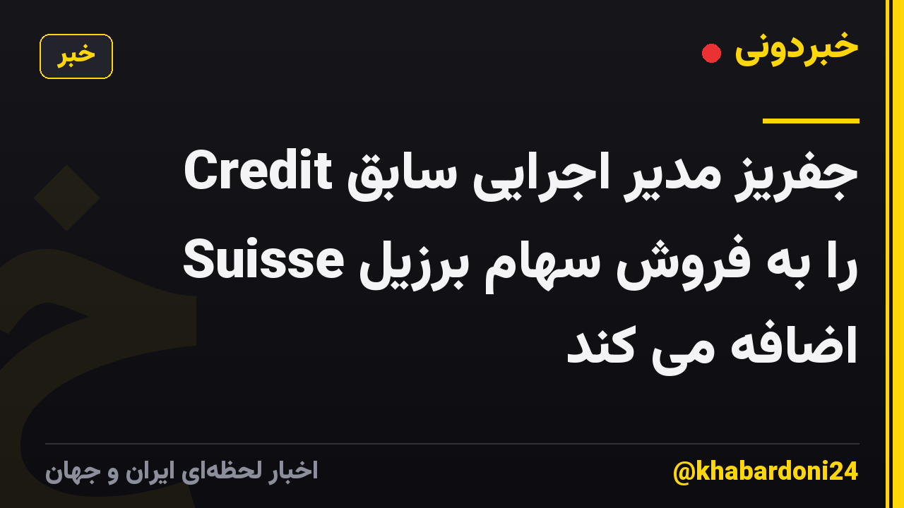 جفریز مدیر اجرایی سابق Credit Suisse را به فروش سهام برزیل اضافه می کند