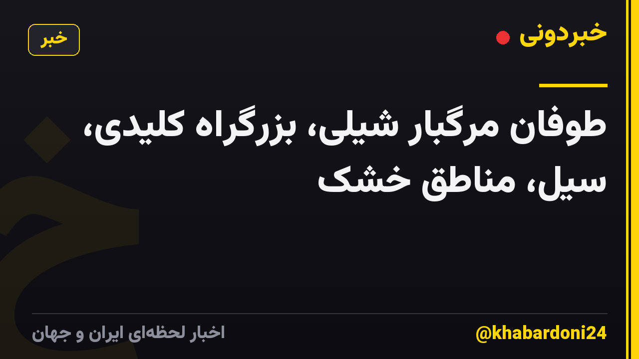 طوفان مرگبار شیلی، بزرگراه کلیدی، سیل، مناطق خشک