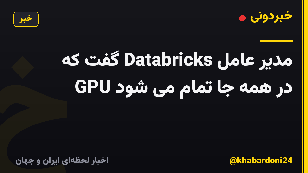 مدیر عامل Databricks گفت که GPU در همه جا تمام می شود