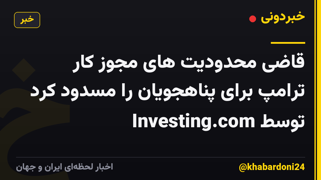 قاضی محدودیت های مجوز کار ترامپ برای پناهجویان را مسدود کرد توسط Investing.com