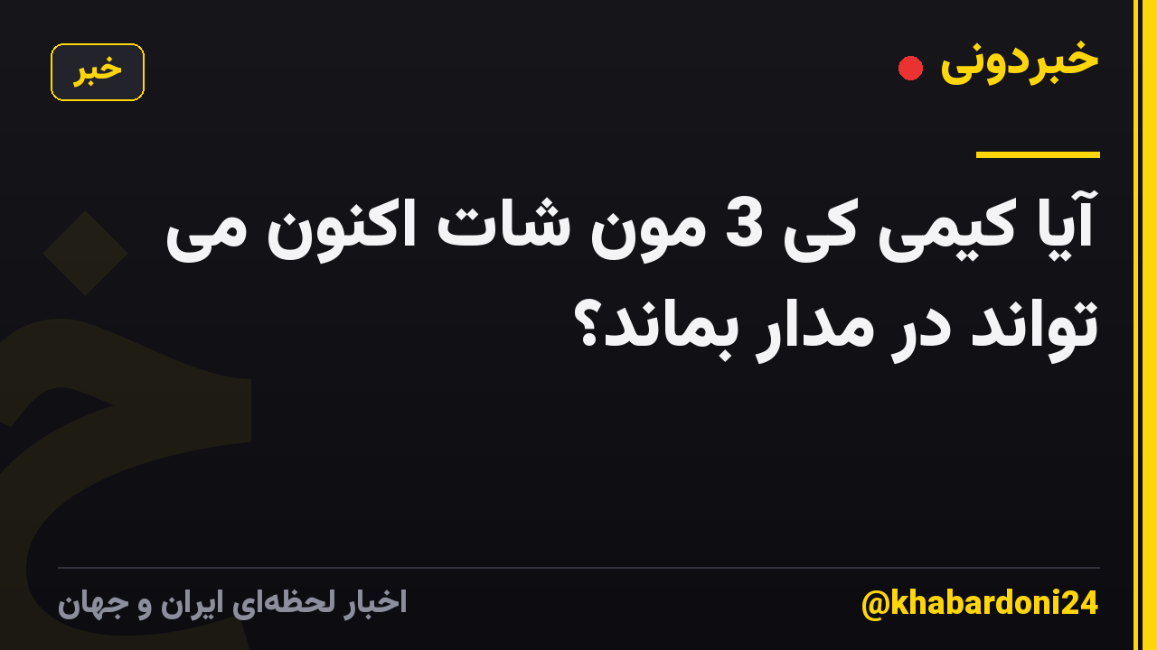 آیا کیمی کی 3 مون شات اکنون می تواند در مدار بماند؟