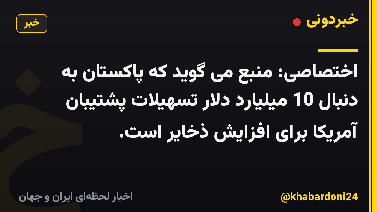 اختصاصی: منبع می گوید که پاکستان به دنبال 10 میلیارد دلار تسهیلات پشتیبان آمریکا برای افزایش ذخایر است.