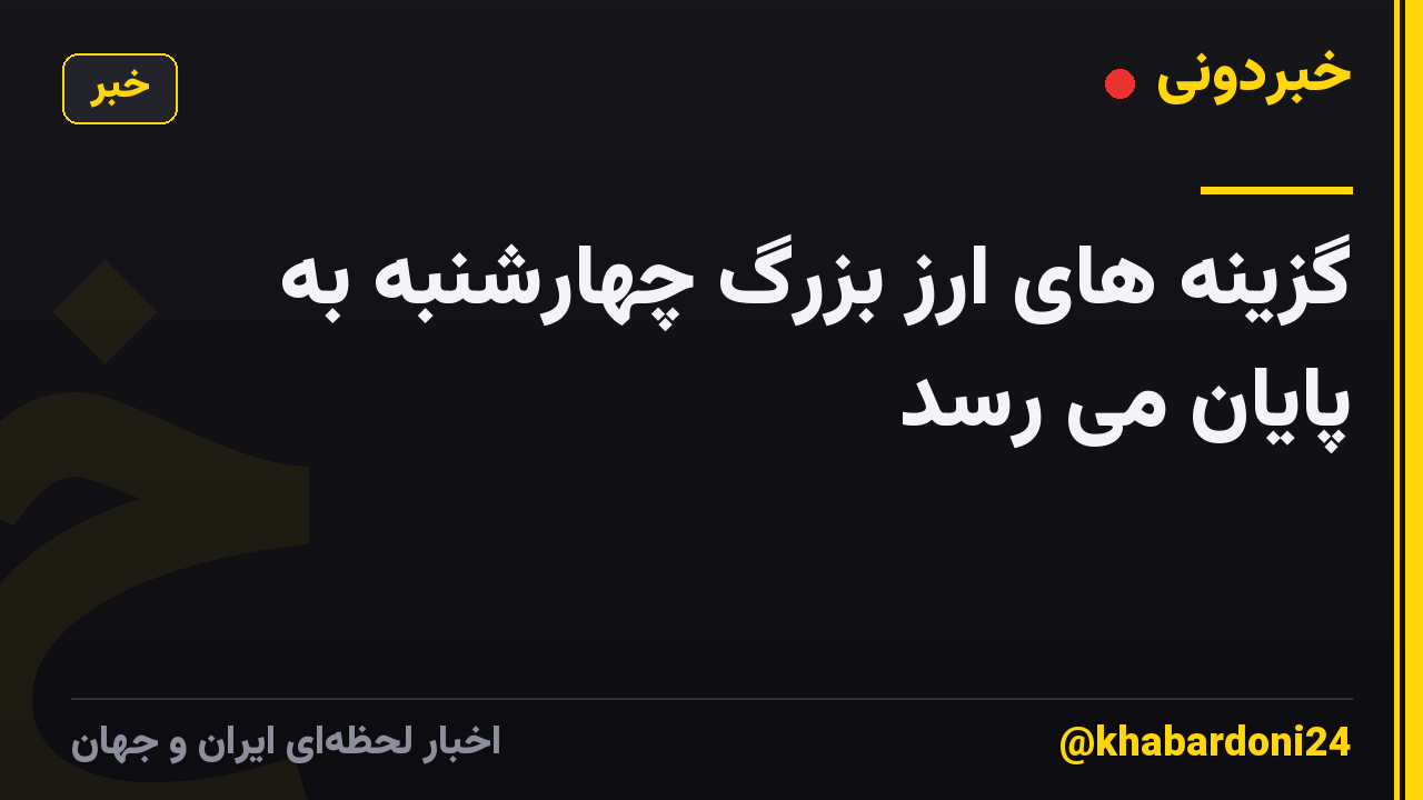 گزینه های ارز بزرگ چهارشنبه به پایان می رسد