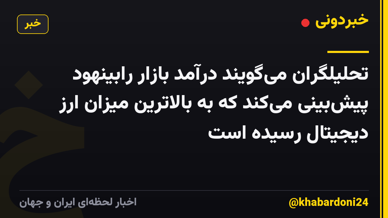 تحلیلگران می‌گویند درآمد بازار رابینهود پیش‌بینی می‌کند که به بالاترین میزان ارز دیجیتال رسیده است
