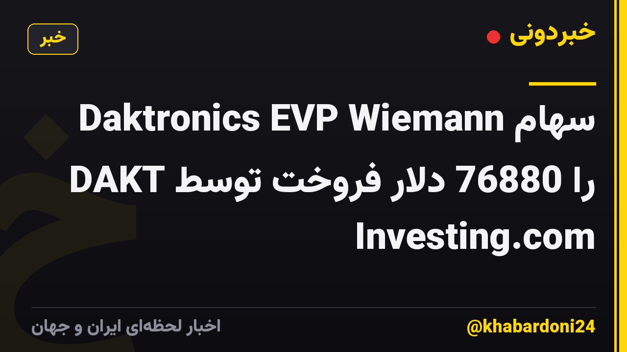 Daktronics EVP Wiemann سهام DAKT را 76880 دلار فروخت توسط Investing.com