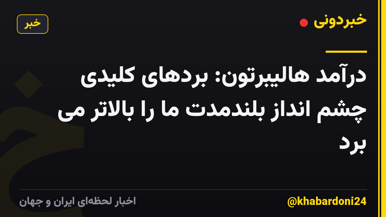 درآمد هالیبرتون: بردهای کلیدی چشم انداز بلندمدت ما را بالاتر می برد