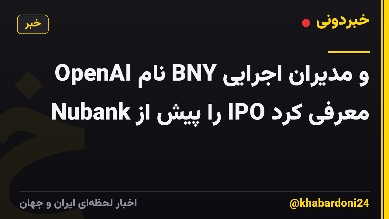 OpenAI نام BNY و مدیران اجرایی Nubank را پیش از IPO معرفی کرد