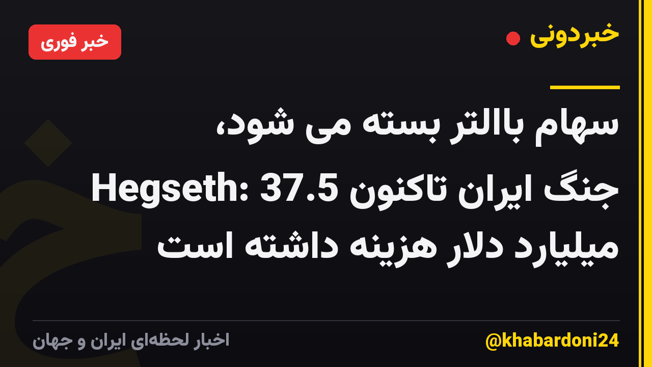 سهام باالتر بسته می شود، Hegseth: جنگ ایران تاکنون 37.5 میلیارد دلار هزینه داشته است
