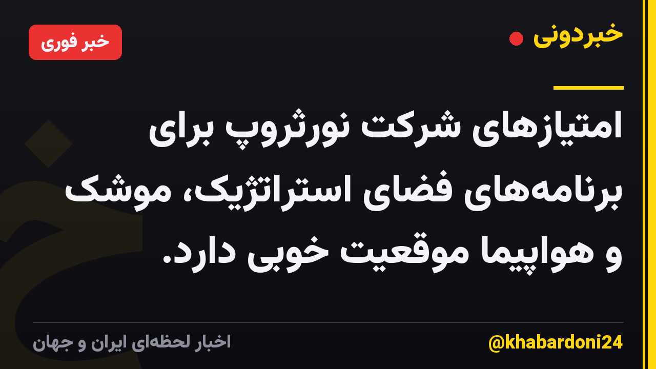 امتیازهای شرکت نورثروپ برای برنامه‌های فضای استراتژیک، موشک و هواپیما موقعیت خوبی دارد.