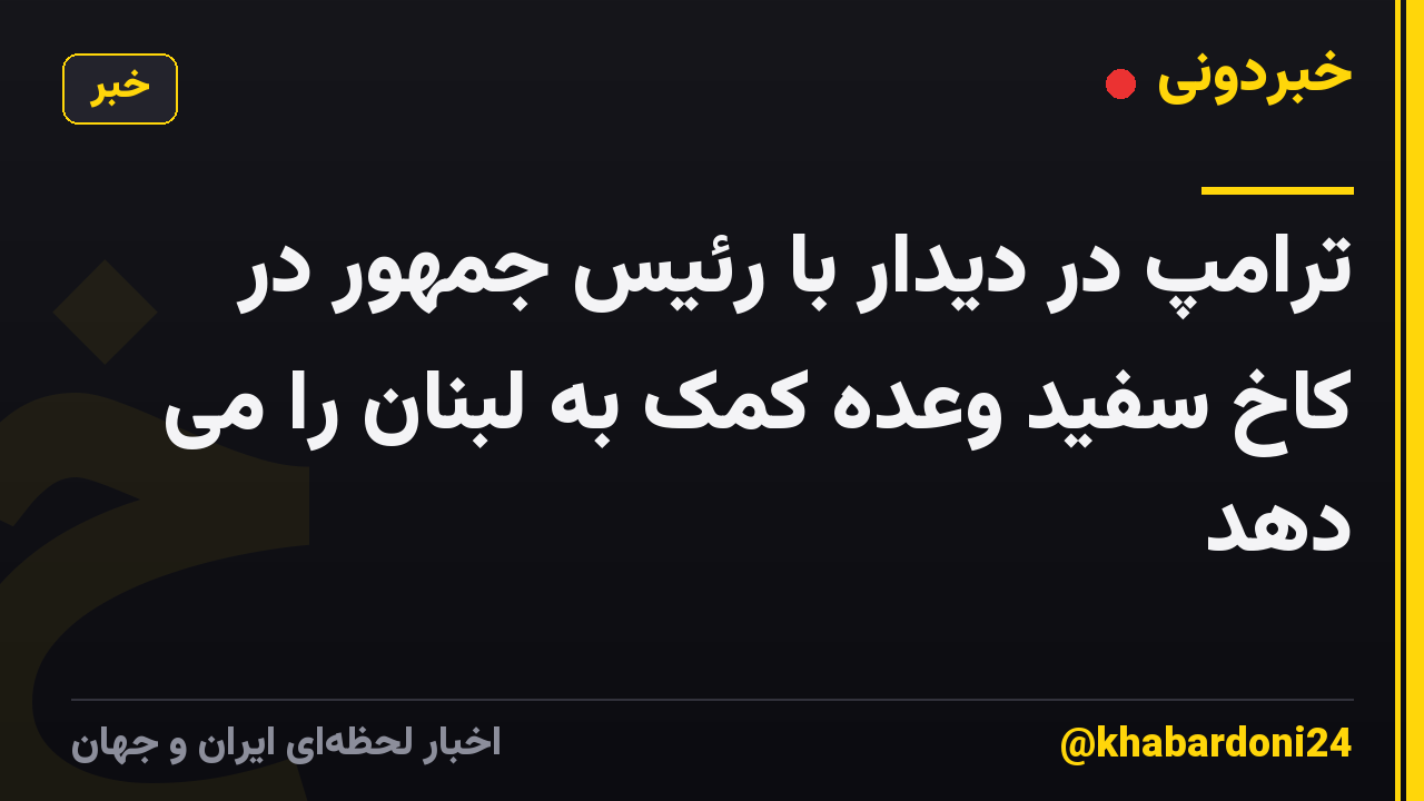 ترامپ در دیدار با رئیس جمهور در کاخ سفید وعده کمک به لبنان را می دهد