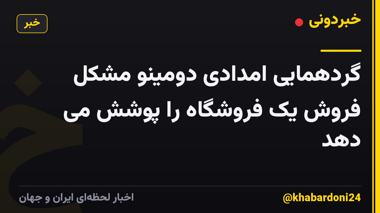گردهمایی امدادی دومینو مشکل فروش یک فروشگاه را پوشش می دهد