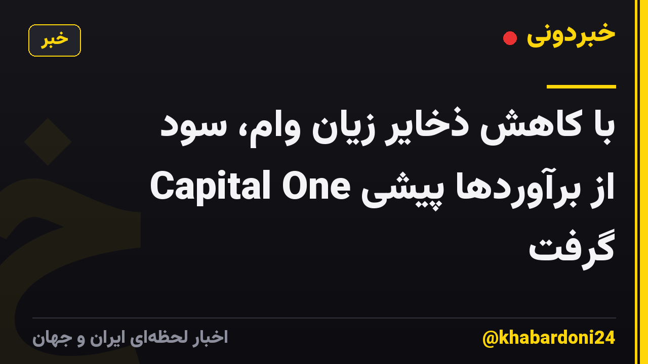 با کاهش ذخایر زیان وام، سود Capital One از برآوردها پیشی گرفت
