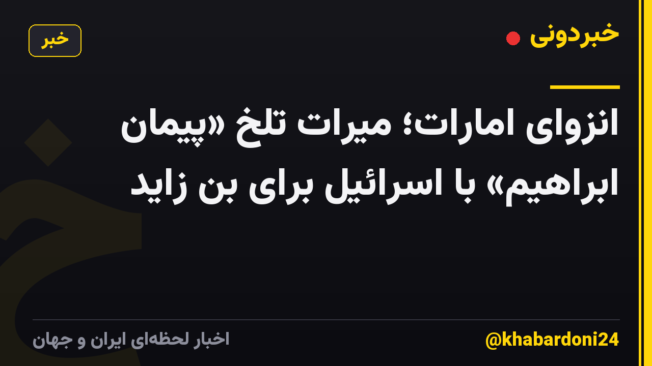 انزوای امارات؛ میرات تلخ «پیمان ابراهیم» با اسرائیل برای بن زاید