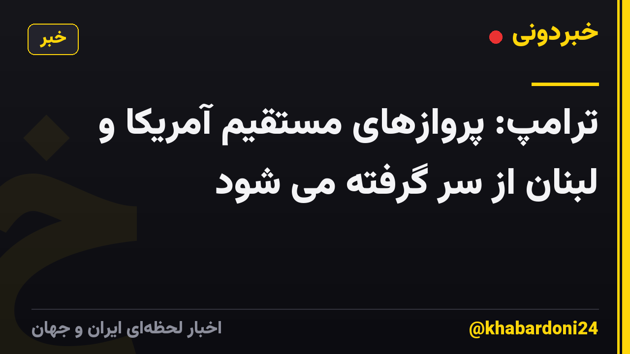 ترامپ: پروازهای مستقیم آمریکا و لبنان از سر گرفته می شود