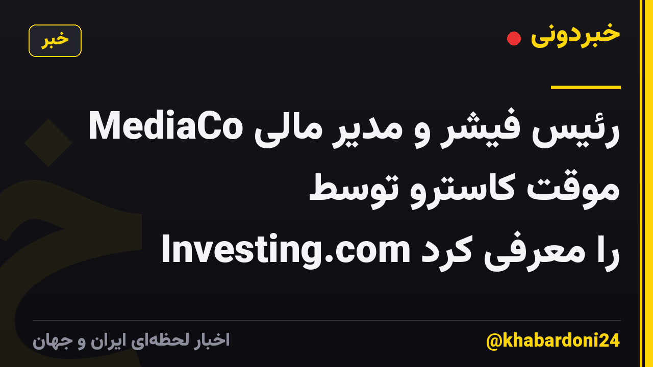 MediaCo رئیس فیشر و مدیر مالی موقت کاسترو توسط Investing.com را معرفی کرد