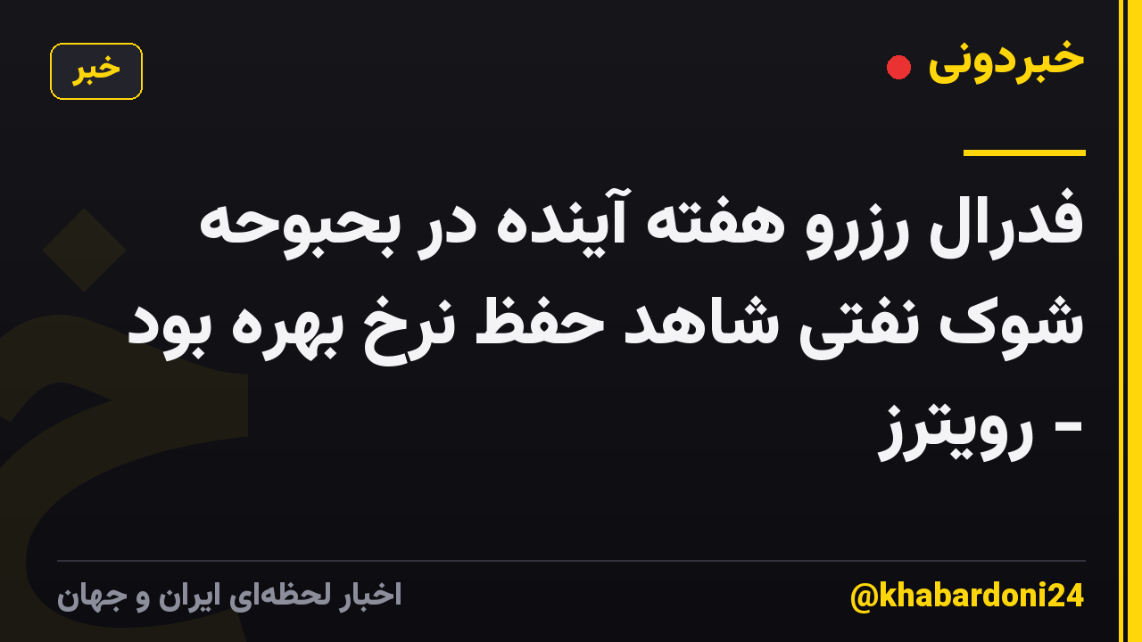 فدرال رزرو هفته آینده در بحبوحه شوک نفتی شاهد حفظ نرخ بهره بود - رویترز