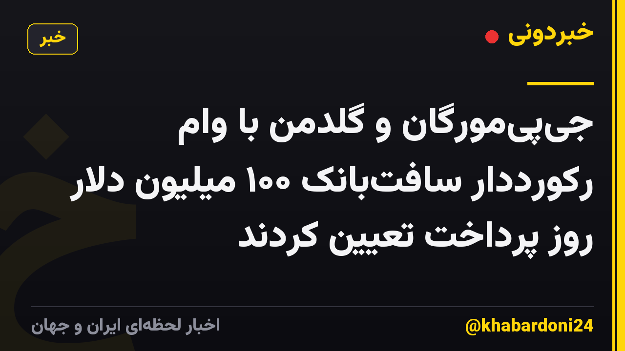 جیپیمورگان و گلدمن با وام رکورددار سافتبانک ۱۰۰ میلیون دلار روز پرداخت تعیین کردند