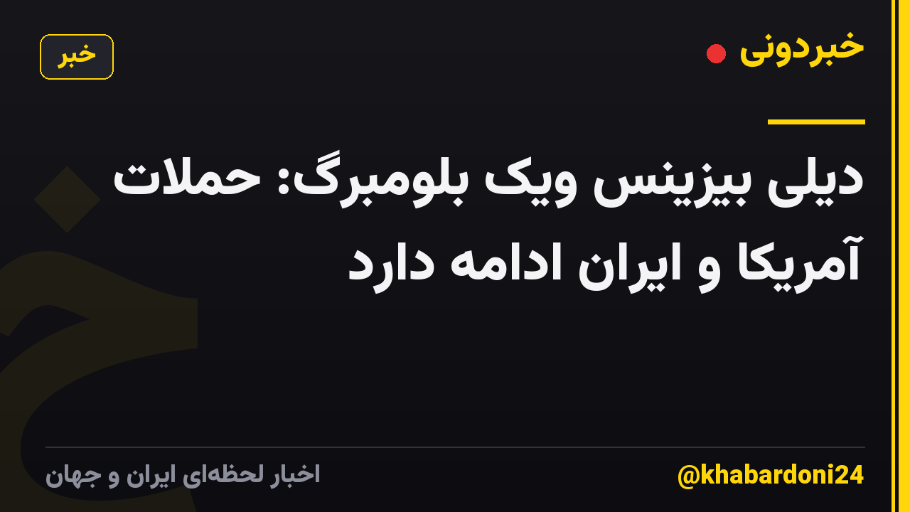 دیلی بیزینس ویک بلومبرگ: حملات آمریکا و ایران ادامه دارد