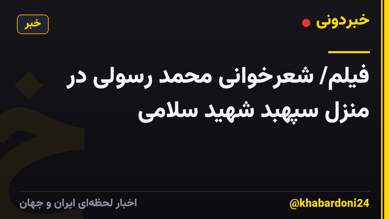 فیلم/ شعرخوانی محمد رسولی در منزل سپهبد شهید سلامی