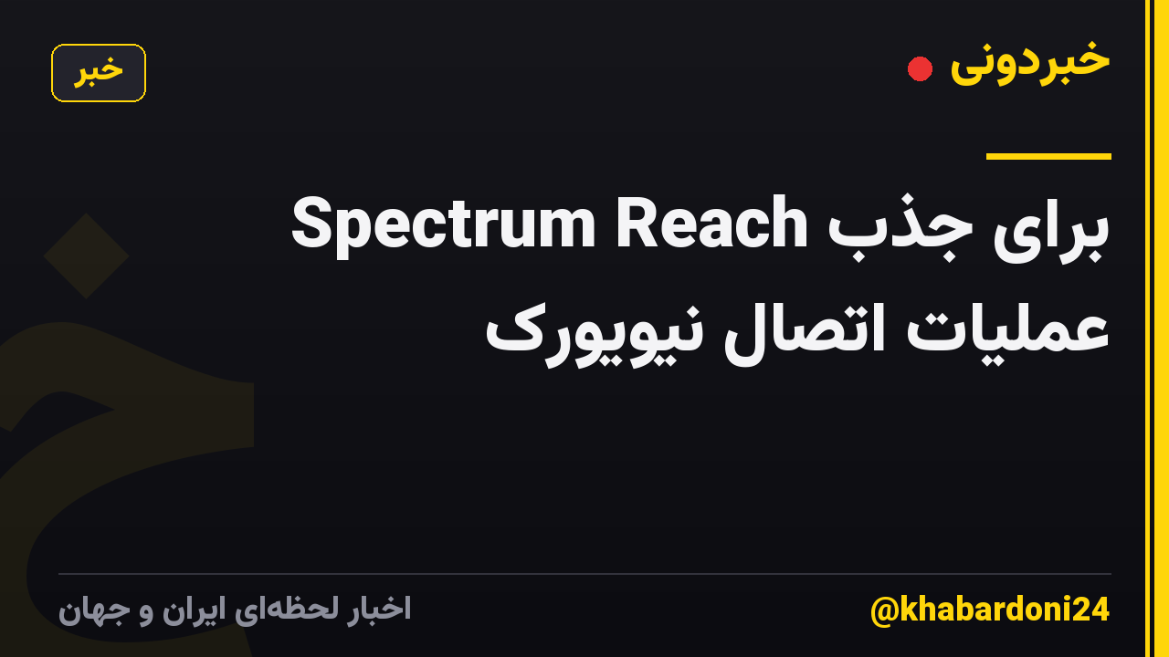 Spectrum Reach برای جذب عملیات اتصال نیویورک