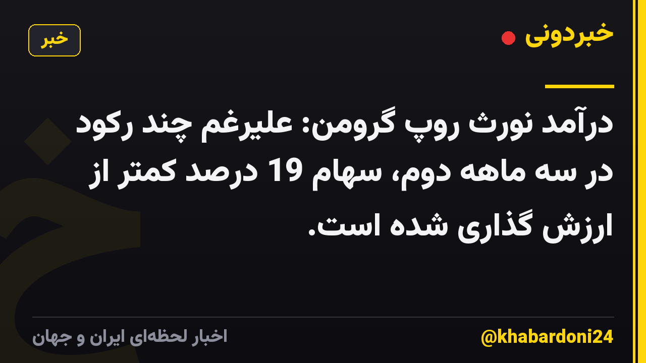 درآمد نورث روپ گرومن: علیرغم چند رکود در سه ماهه دوم، سهام 19 درصد کمتر از ارزش گذاری شده است.