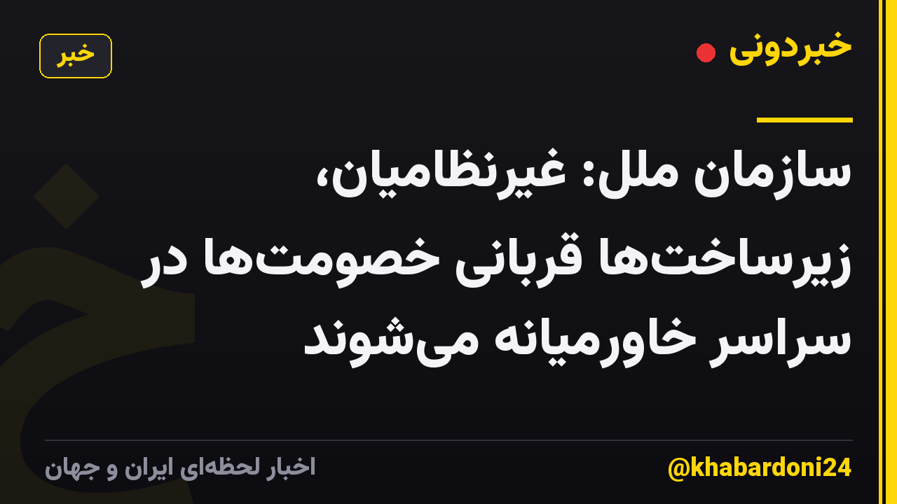 سازمان ملل: غیرنظامیان، زیرساخت‌ها قربانی خصومت‌ها در سراسر خاورمیانه می‌شوند